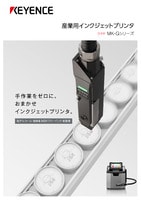 MK-Gシリーズ 産業用インクジェットプリンタ カタログ