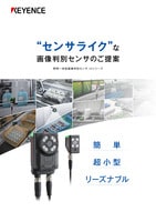 “センサライク”な画像判別センサのご提案