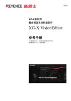 XG-Xシリーズ XG-X VisionEditor リファレンスマニュアル