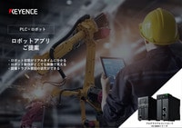 PLC×ロボット ロボットアプリご提案