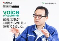 WS-1000シリーズ お客様導入事例 [株式会社 東郷製作所 様]