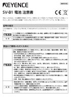 SV-B1 電池 注意書
