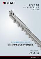 SJ-HCシリーズ エアレス・高速 センシングイオナイザ カタログ