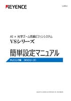 VSシリーズ 簡単設定マニュアル PLCリンク編（KVシリーズ）