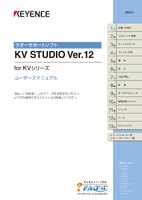 KV STUDIO ユーザーズマニュアル Ver.12 for KVシリーズ
