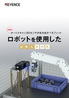 ロボットを使用した自動化事例集