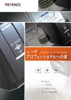 レーザプロフェッショナルへの道 基礎編