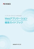 Webアプリケーション 構築ガイドブック