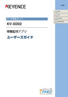 KV-XD02 稼働監視アプリ ユーザーズガイド