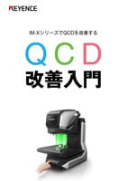 IM-Xシリーズ QCD改善入門