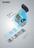 3D 検査導入事例集