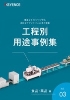 工程別用途事例集 [食品・薬品 編] Vol.03