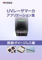 UVレーザマーカ アプリケーション集 [微細・ダメージレス編]