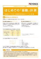 入門ガイドシリーズ 2 はじめての『振動』計測 加速度センサを使った振動計測の技術ガイド 実践編