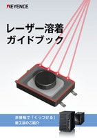 レーザー溶着ガイドブック