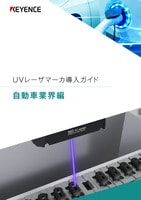 UVレーザマーカ導入ガイド [自動車業界編]