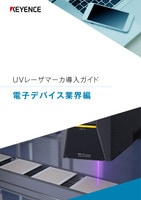 UVレーザマーカ導入ガイド [電子デバイス業界編]