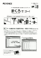GR・NRシリーズ [とる(計測)・みる(観測)・使う(処理)] らくらくテクニック まくろでゴー！ 計測データを100倍活用するExcelテクニック集 Vol.2