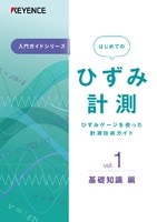 入門ガイドシリーズ はじめてのひずみ計測 Vol.1 基礎知識編