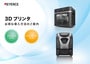 3Dプリンタ お得な導入方法のご案内