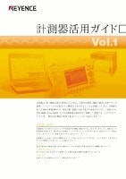 計測器活用ガイド Vol.1