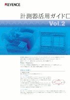 計測器活用ガイド Vol.2