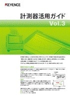 計測器活用ガイド Vol.3
