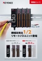 横幅従来比1/2 リモートI/Oユニット登場 (リーフレット)