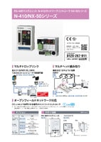 N-410/NX-50シリーズ RS-485マスタユニット/ネットワークコントローラ (リーフレット)