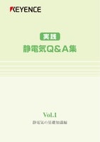 実践 静電気Q&A集 Vol.1 静電気の基礎知識編