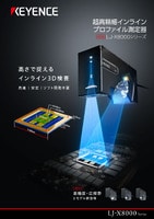LJ-X8000シリーズ 超高精細インラインプロファイル測定器 カタログ