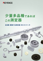 IM-Xシリーズ 少量多品種であればこの測定器