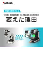 お客様に聞きました 投影機・測定顕微鏡から全自動 画像寸法測定器に変えた理由