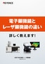 電子顕微鏡とレーザ顕微鏡の違い 詳しく教えます！