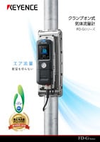 FD-Gシリーズ クランプオン式気体流量計 カタログ