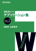 超音波センサ 業界別アプリケーション集 Vol.1 自動車・金属業界