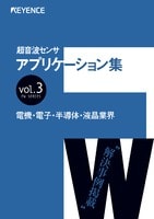超音波センサ 業界別アプリケーション集 Vol.3 電機・電子・半導体・液晶業界