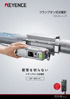 FD-Rシリーズ クランプオン式流量計 カタログ