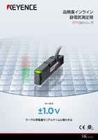 SKシリーズ 高精度インライン静電気測定器 カタログ