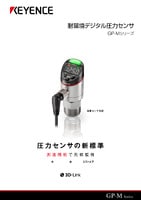 GP-Mシリーズ 耐環境デジタル圧力センサ カタログ