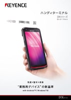 DXシリーズ ハンディターミナル カタログ