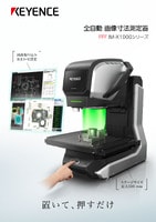 IM-X1000シリーズ 全自動 画像寸法測定器 カタログ