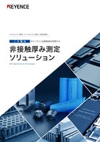 二次電池のインライン全数検査を実現する非接触厚み測定ソリューション