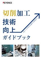 切削加工技術向上ガイドブック