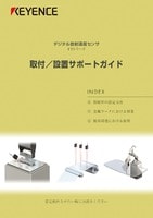 デジタル放射温度センサ 取付/設置サポートガイド