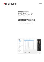XG-Xシリーズ 通信制御マニュアル