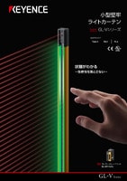 GL-Vシリーズ 小型堅牢ライトカーテン カタログ
