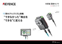 IV4シリーズ AI搭載 画像センサ カタログ（横型）