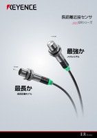 ERシリーズ 長距離近接センサ カタログ