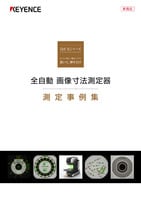 IM-Xシリーズ 全自動 画像寸法測定器 測定事例集